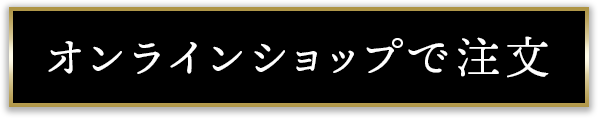 オンラインショップで注女