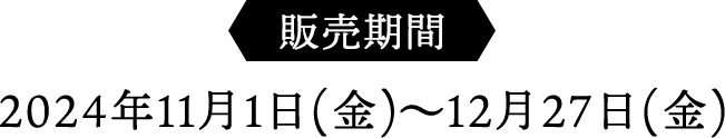 2024年11月1日(金)～12月27日(金)