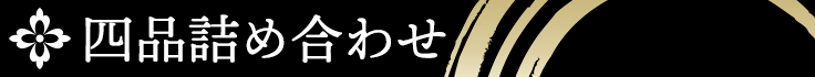 四品詰め合わせ