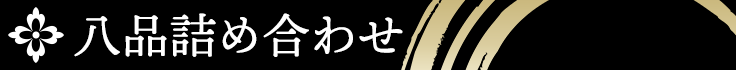 八品詰め合わせ